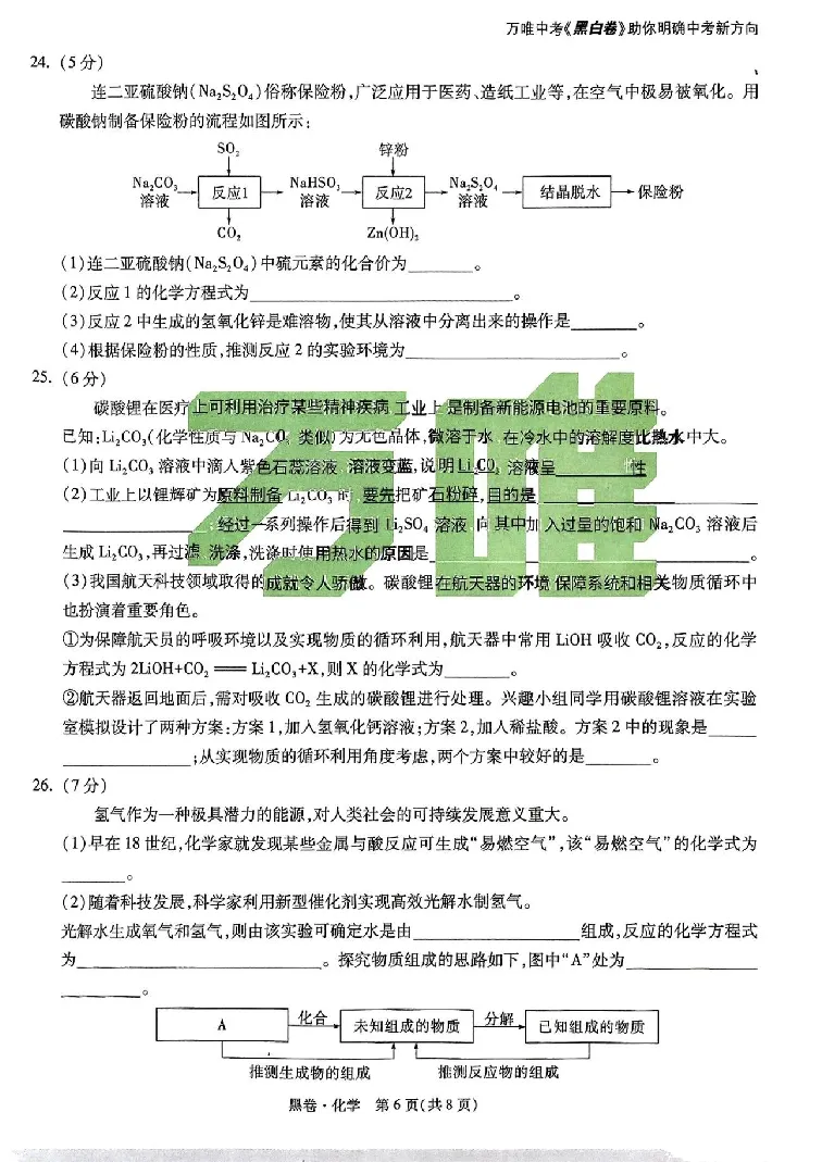 2025《万唯中考&bull;云南黑白卷》化学黑白卷试卷_初中资料合集_2025《万唯中考&bull;黑白卷》多地方版（更30省）_2025《万唯中考&bull;黑白卷》7科全套（云南）