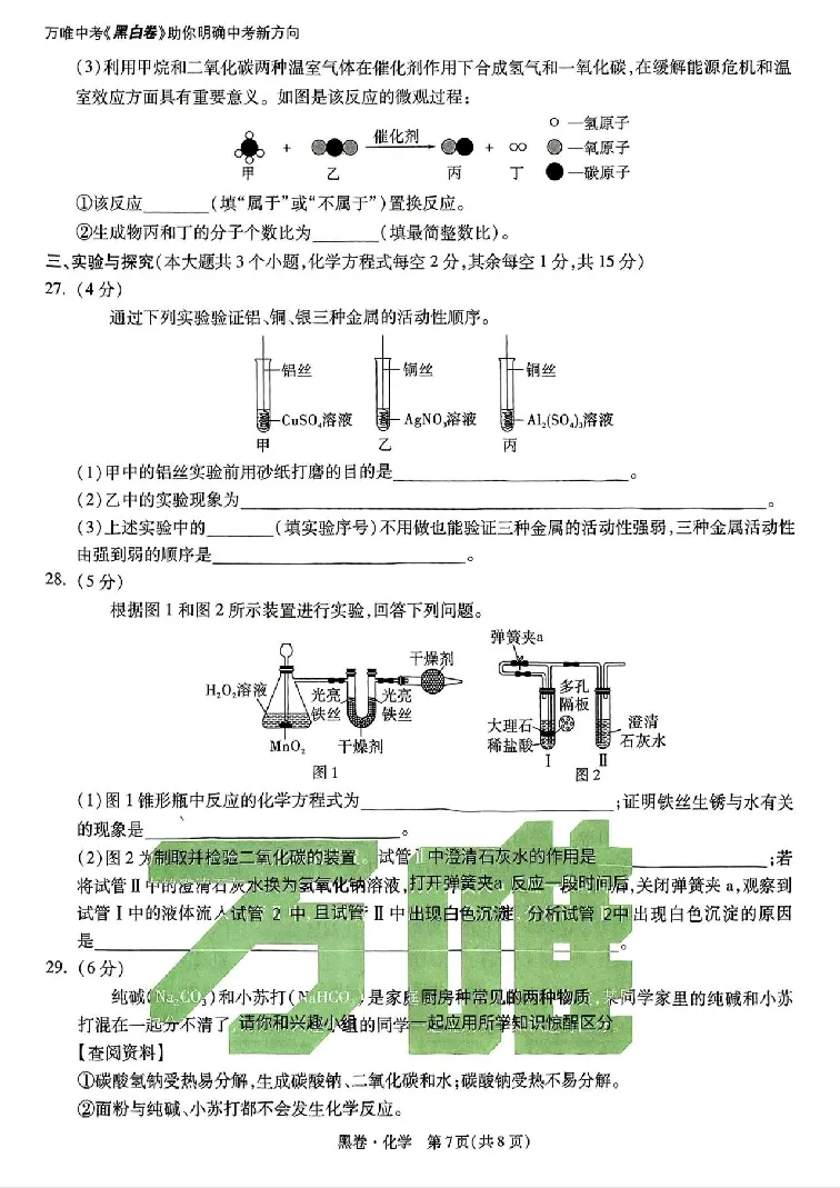 2025《万唯中考&bull;云南黑白卷》化学黑白卷试卷_初中资料合集_2025《万唯中考&bull;黑白卷》多地方版（更30省）_2025《万唯中考&bull;黑白卷》7科全套（云南）
