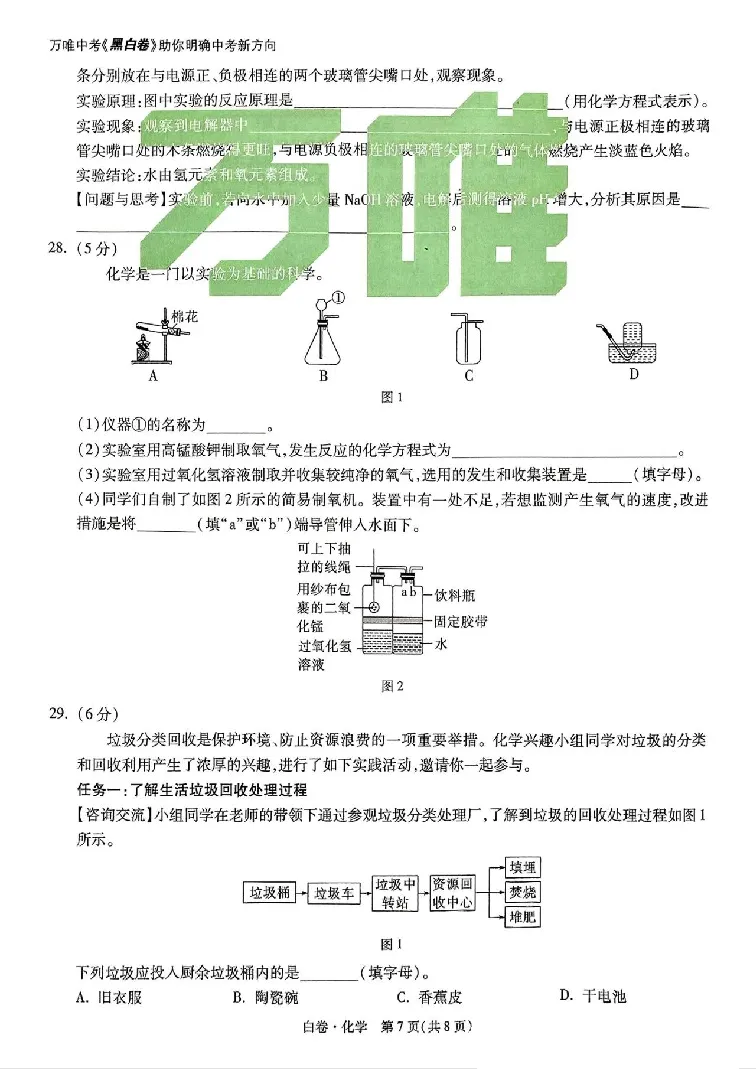 2025《万唯中考&bull;云南黑白卷》化学黑白卷试卷_初中资料合集_2025《万唯中考&bull;黑白卷》多地方版（更30省）_2025《万唯中考&bull;黑白卷》7科全套（云南）