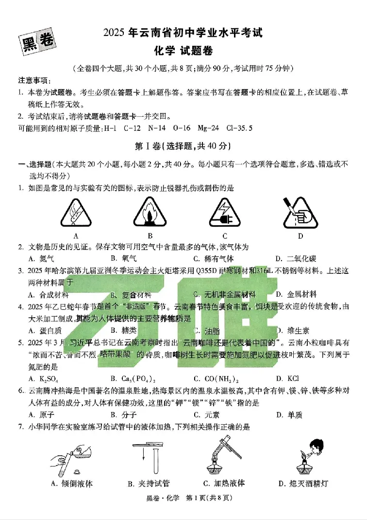 2025《万唯中考&bull;云南黑白卷》化学黑白卷试卷_初中资料合集_2025《万唯中考&bull;黑白卷》多地方版（更30省）_2025《万唯中考&bull;黑白卷》7科全套（云南）