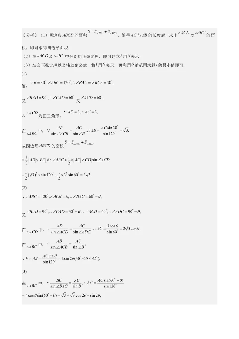 第30讲　高考题中的解答题一（三角函数）（教师版）_2.2025数学总复习_2023年新高考资料_二轮复习_备战2023年高考数学二轮复习对点题型（新高考专用）
