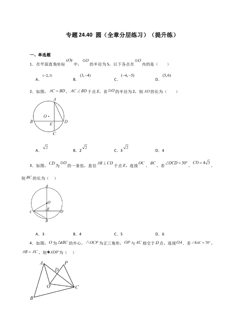 专题24.40圆（全章分层练习）（提升练）-（人教版）_初中数学_九年级数学上册（人教版）_专题突破练习-V4_2024版