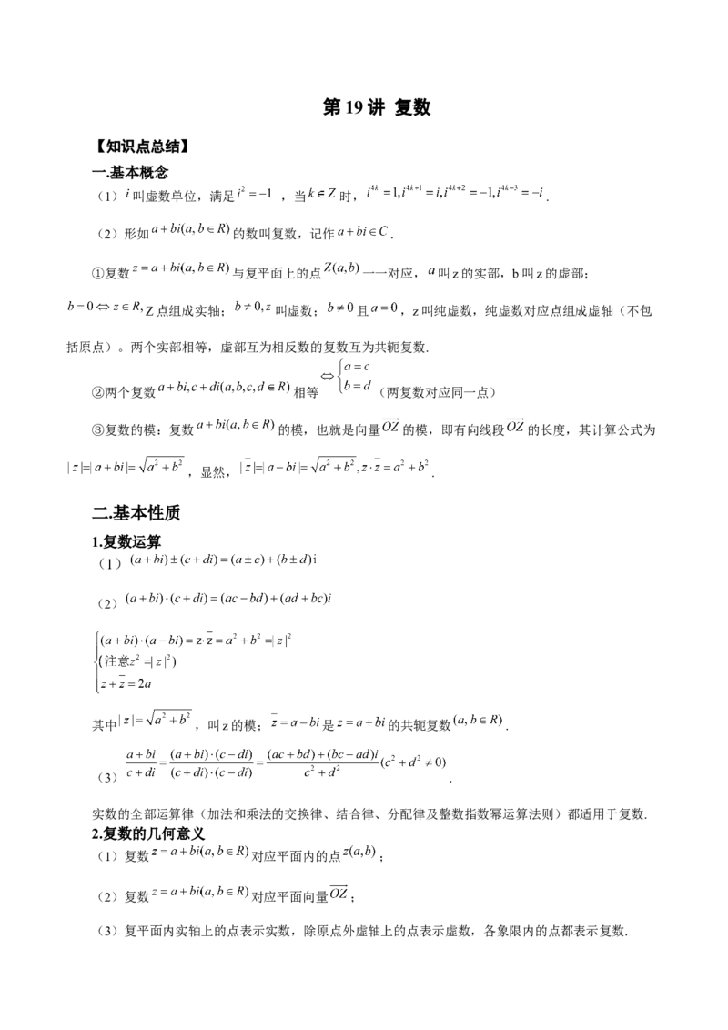 第19讲复数（原卷版）_2.2025数学总复习_赠品通用版（老高考）复习资料_一轮复习_通用版2023届数学高考一轮教案（Word版，含解析）