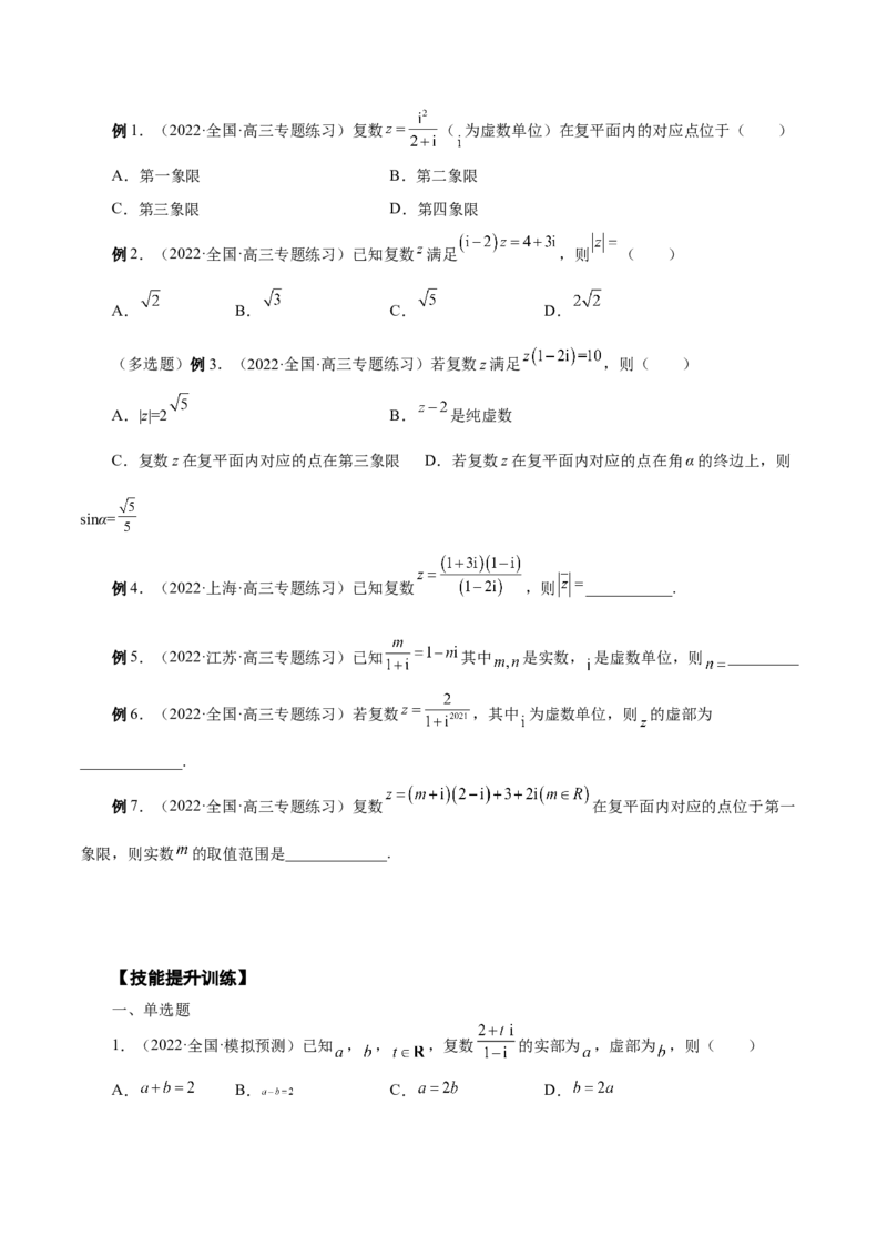 第19讲复数（原卷版）_2.2025数学总复习_赠品通用版（老高考）复习资料_一轮复习_通用版2023届数学高考一轮教案（Word版，含解析）