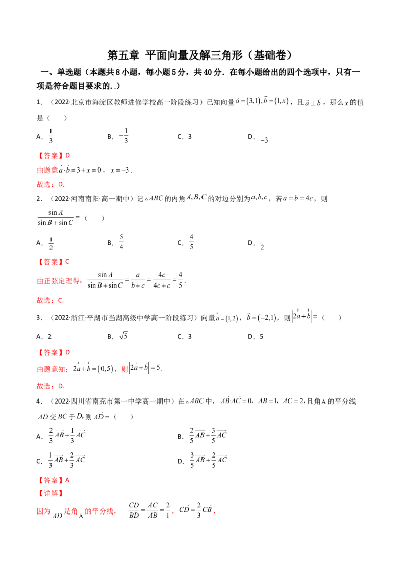 第11讲：第五章平面向量及解三角形（测）（基础卷）（教师版）_2.2025数学总复习_2023年新高考资料_一轮复习_2023新高考数学一轮复习（新教材新高考）