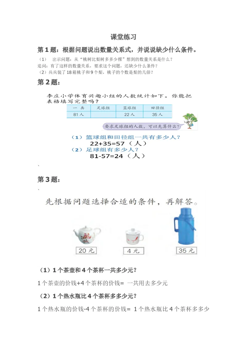 素材练习_三年级数学下册（苏教版）_苏教版数学3下优质公开课_三解决问题的策略_1.从问题出发分析并解决实际问题（1）