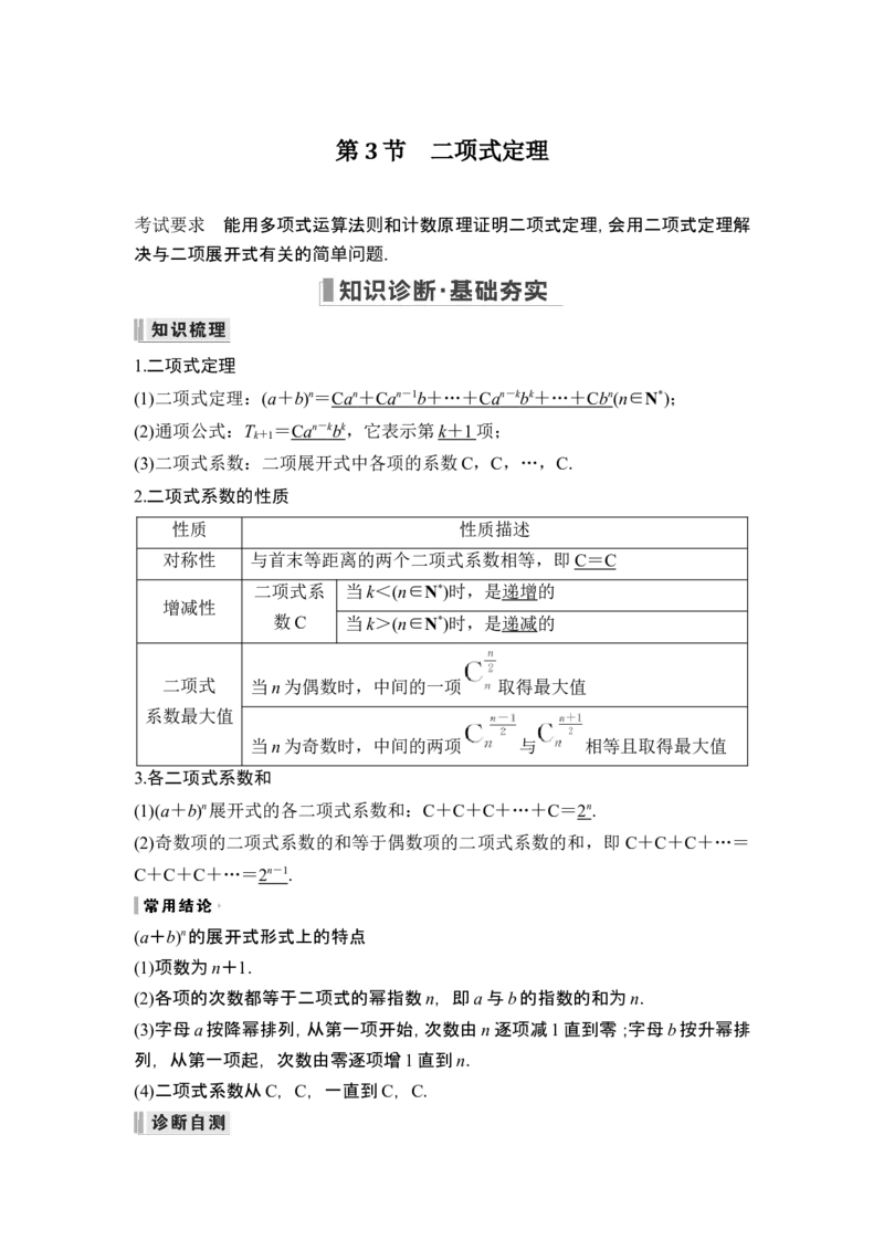 第3节二项式定理_2.2025数学总复习_2024年新高考资料_1.2024一轮复习_2024年高考数学一轮复习讲义（新高考版）_赠1套word版补充习题库_另附1套Word版题库