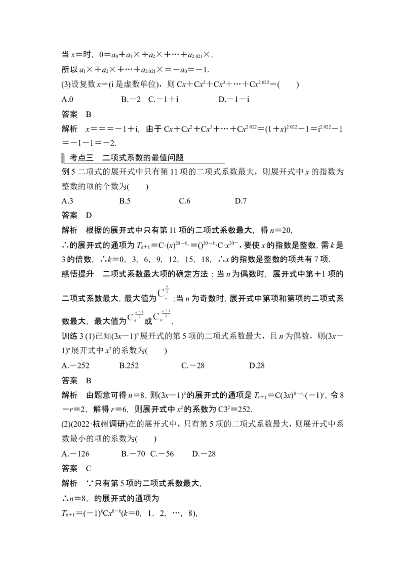 第3节二项式定理_2.2025数学总复习_2024年新高考资料_1.2024一轮复习_2024年高考数学一轮复习讲义（新高考版）_赠1套word版补充习题库_另附1套Word版题库