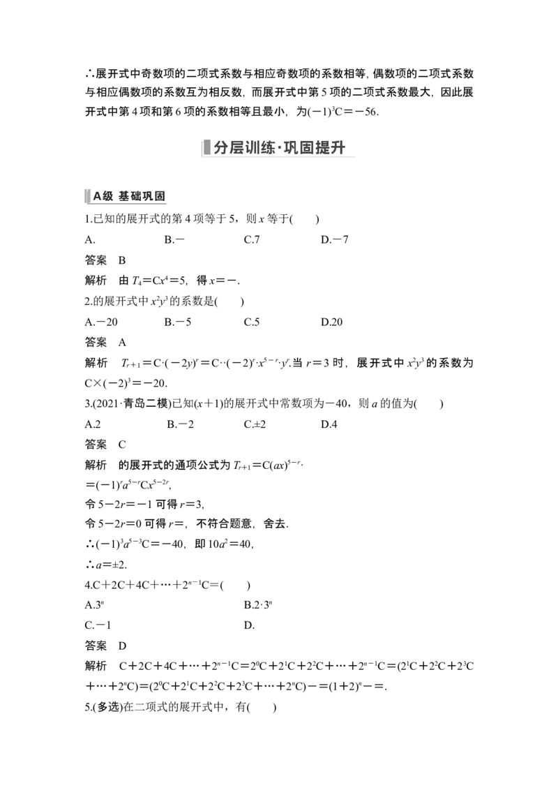 第3节二项式定理_2.2025数学总复习_2024年新高考资料_1.2024一轮复习_2024年高考数学一轮复习讲义（新高考版）_赠1套word版补充习题库_另附1套Word版题库