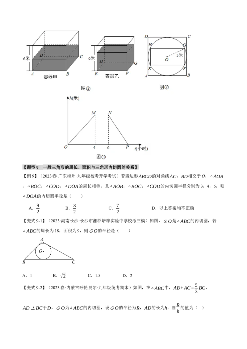 专题24.7切线长定理、三角形的内切圆（十大题型）（举一反三）（人教版）（学生版）_初中数学_九年级数学上册（人教版）_母题专项-U66_2024版