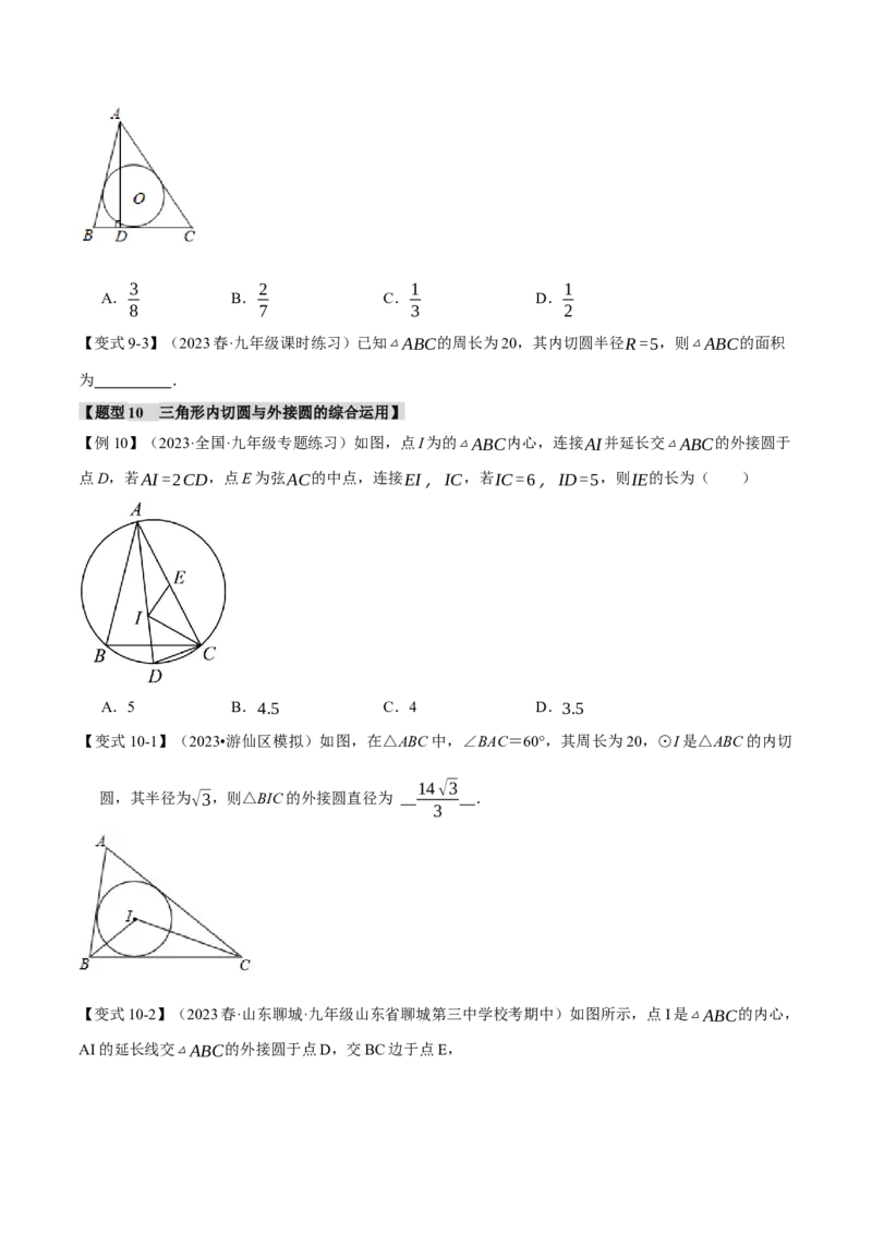 专题24.7切线长定理、三角形的内切圆（十大题型）（举一反三）（人教版）（学生版）_初中数学_九年级数学上册（人教版）_母题专项-U66_2024版
