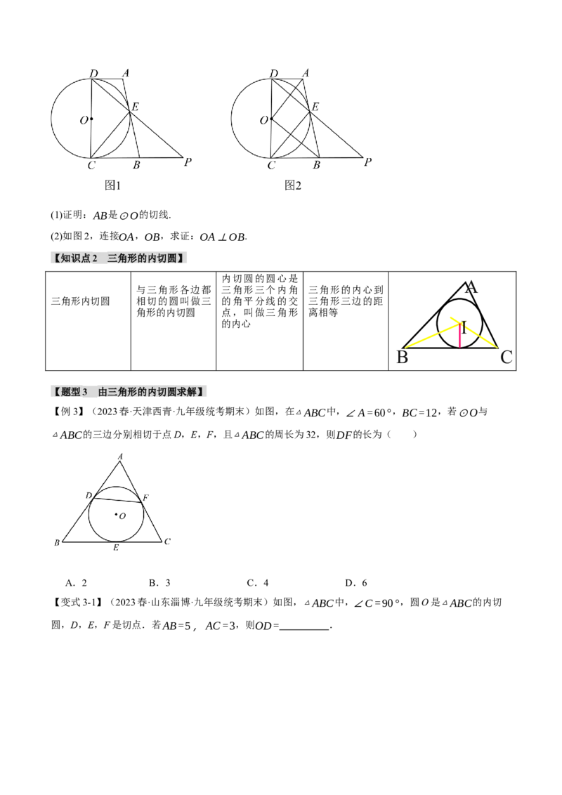 专题24.7切线长定理、三角形的内切圆（十大题型）（举一反三）（人教版）（学生版）_初中数学_九年级数学上册（人教版）_母题专项-U66_2024版