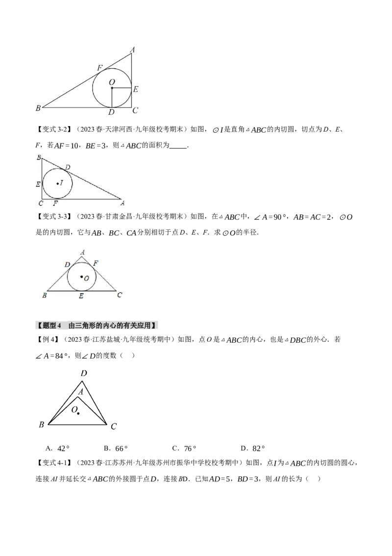 专题24.7切线长定理、三角形的内切圆（十大题型）（举一反三）（人教版）（学生版）_初中数学_九年级数学上册（人教版）_母题专项-U66_2024版