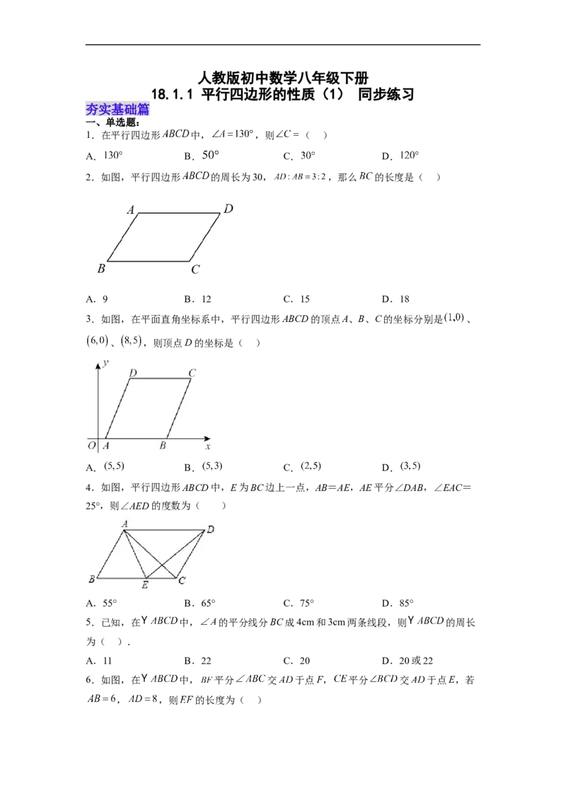 18.1.1平行四边形的性质（1）分层作业（原卷版）_初中数学人教版_八年级数学下册_保存转存之后查看(1)_8下-初中数学人教版（2026春新版持续更新）_旧版-可参考_06习题试卷_1同步练习