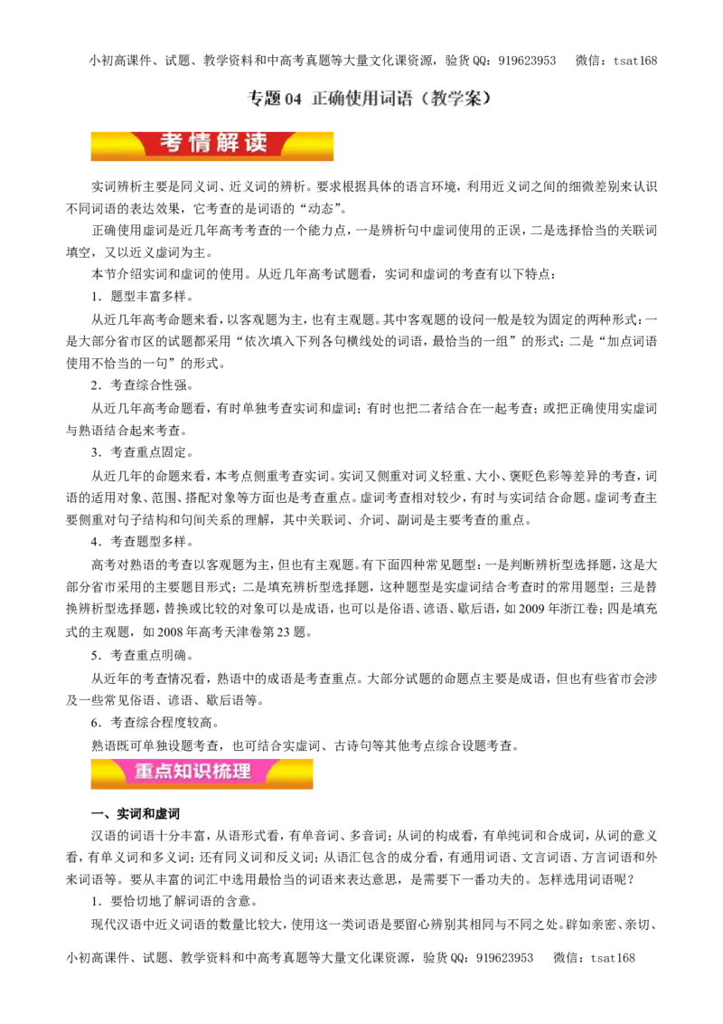 专题04正确使用词语（教学案）-2017年高考语文二轮复习精品资料（解析版）_高语_1高中语文_2017年高考语文二轮复习精品资料（全套打包72份）