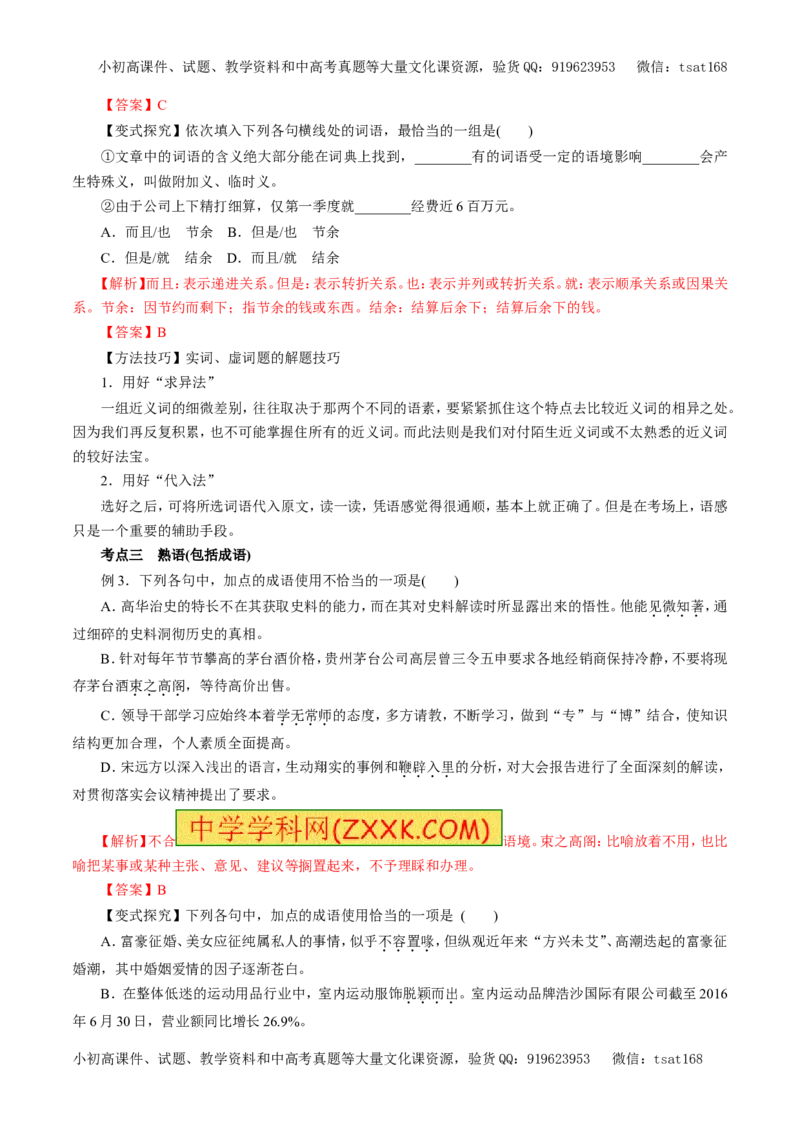 专题04正确使用词语（教学案）-2017年高考语文二轮复习精品资料（解析版）_高语_1高中语文_2017年高考语文二轮复习精品资料（全套打包72份）