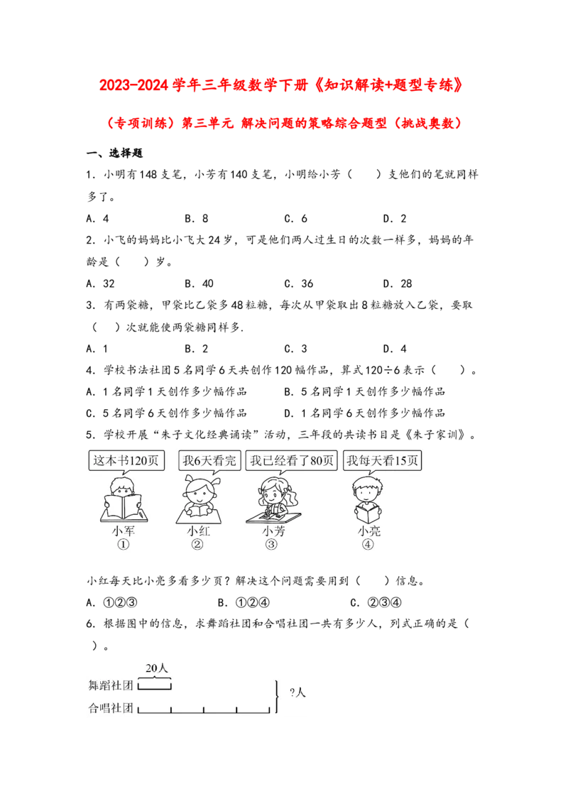 （专项训练）第三单元解决问题的策略综合题型（挑战奥数）-（苏教版）_三年级数学下册（苏教版）_知识解读+题型专练-T2