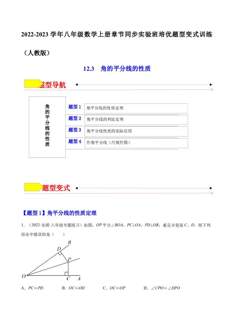 12.3角的平分线的性质（原卷版）_初中数学人教版_8上-初中数学人教版_旧版_07专项讲练_章节同步实验班培优题型变式训练八年级数学上册（人教版）
