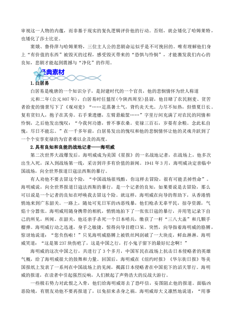 专题03：&ldquo;良知与悲悯&rdquo;高频素材积累-（统编版必修下册）_高语_高中语文_必修下册_单元写作_第二单元看古今传奇，品人生百味