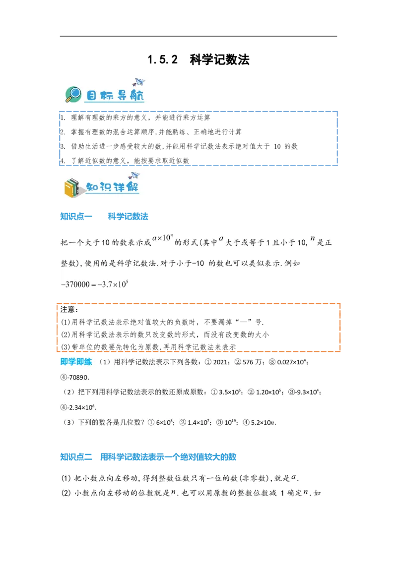 1.5.2科学记数法（原卷版）_初中数学人教版_7上-初中数学人教版_7上-初中数学人教版（旧版）赠送_07专项讲练_划重点2023-2024学年七年级数学上册同步讲与练（人教版）