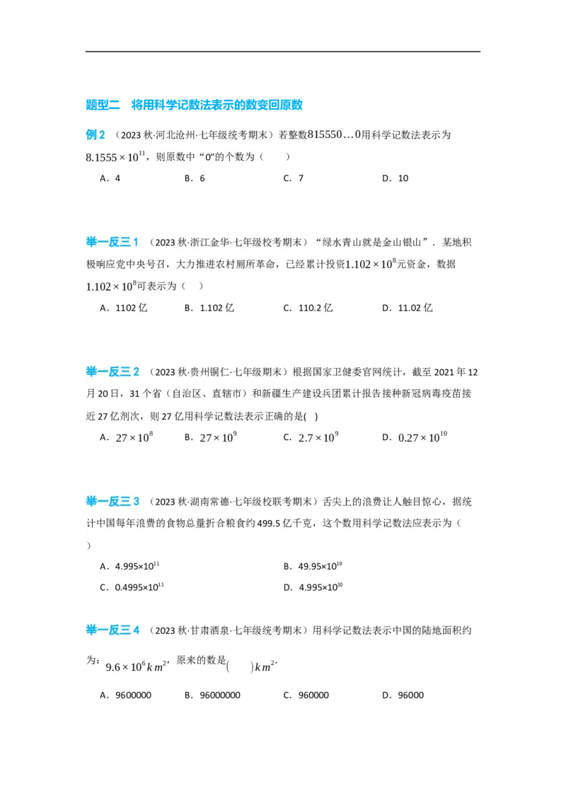 1.5.2科学记数法（原卷版）_初中数学人教版_7上-初中数学人教版_7上-初中数学人教版（旧版）赠送_07专项讲练_划重点2023-2024学年七年级数学上册同步讲与练（人教版）