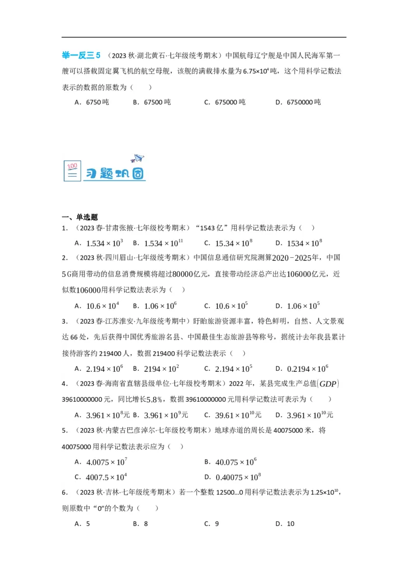 1.5.2科学记数法（原卷版）_初中数学人教版_7上-初中数学人教版_7上-初中数学人教版（旧版）赠送_07专项讲练_划重点2023-2024学年七年级数学上册同步讲与练（人教版）