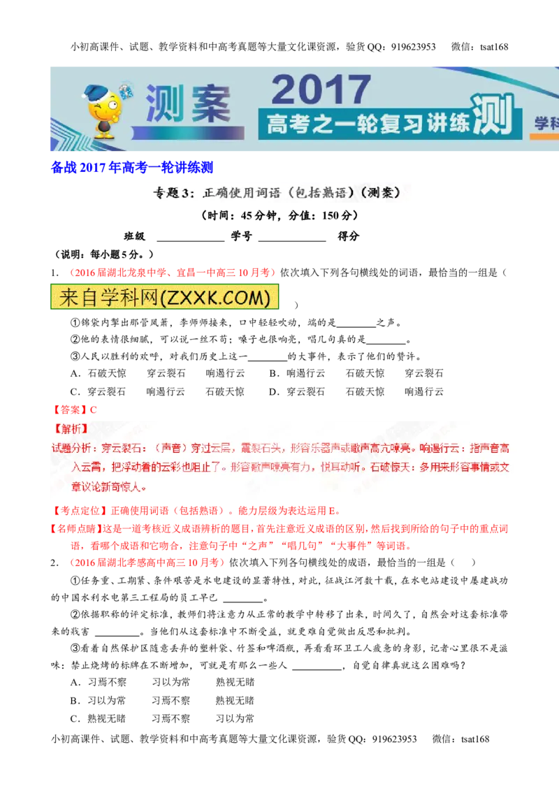 专题03正确使用词语（包括熟语）（测）-2017年高考语文一轮复习讲练测（解析版）_高语_1高中语文_2017年高考语文一轮复习讲练测（全套打包174份）
