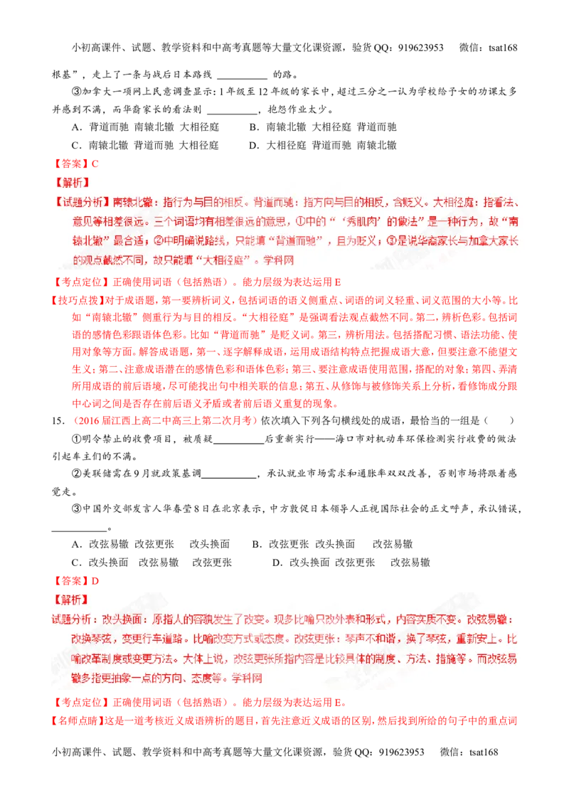 专题03正确使用词语（包括熟语）（测）-2017年高考语文一轮复习讲练测（解析版）_高语_1高中语文_2017年高考语文一轮复习讲练测（全套打包174份）