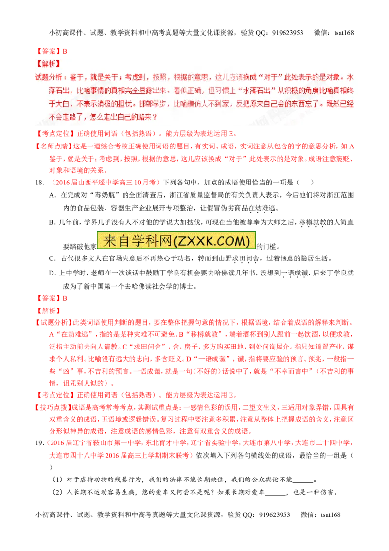 专题03正确使用词语（包括熟语）（测）-2017年高考语文一轮复习讲练测（解析版）_高语_1高中语文_2017年高考语文一轮复习讲练测（全套打包174份）