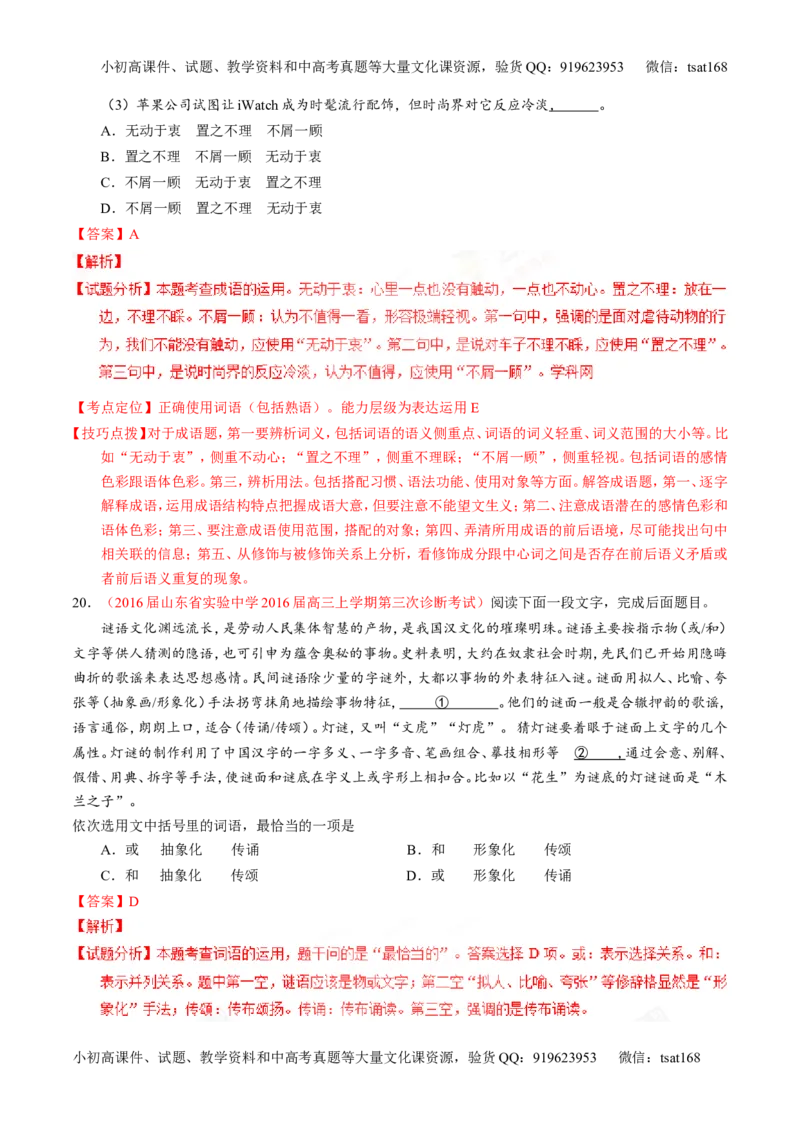 专题03正确使用词语（包括熟语）（测）-2017年高考语文一轮复习讲练测（解析版）_高语_1高中语文_2017年高考语文一轮复习讲练测（全套打包174份）