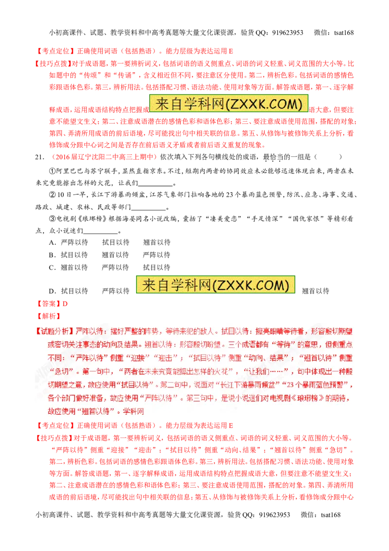 专题03正确使用词语（包括熟语）（测）-2017年高考语文一轮复习讲练测（解析版）_高语_1高中语文_2017年高考语文一轮复习讲练测（全套打包174份）