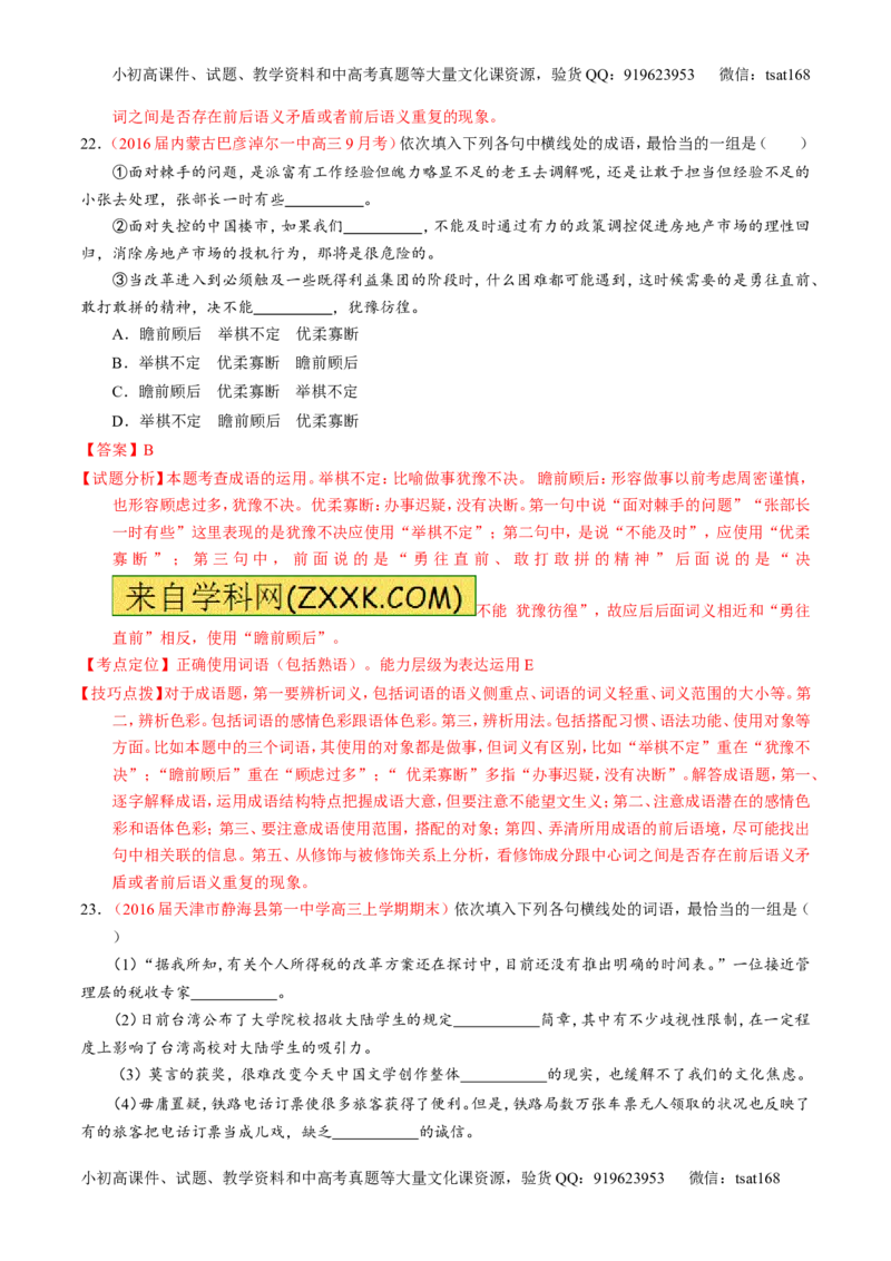 专题03正确使用词语（包括熟语）（测）-2017年高考语文一轮复习讲练测（解析版）_高语_1高中语文_2017年高考语文一轮复习讲练测（全套打包174份）