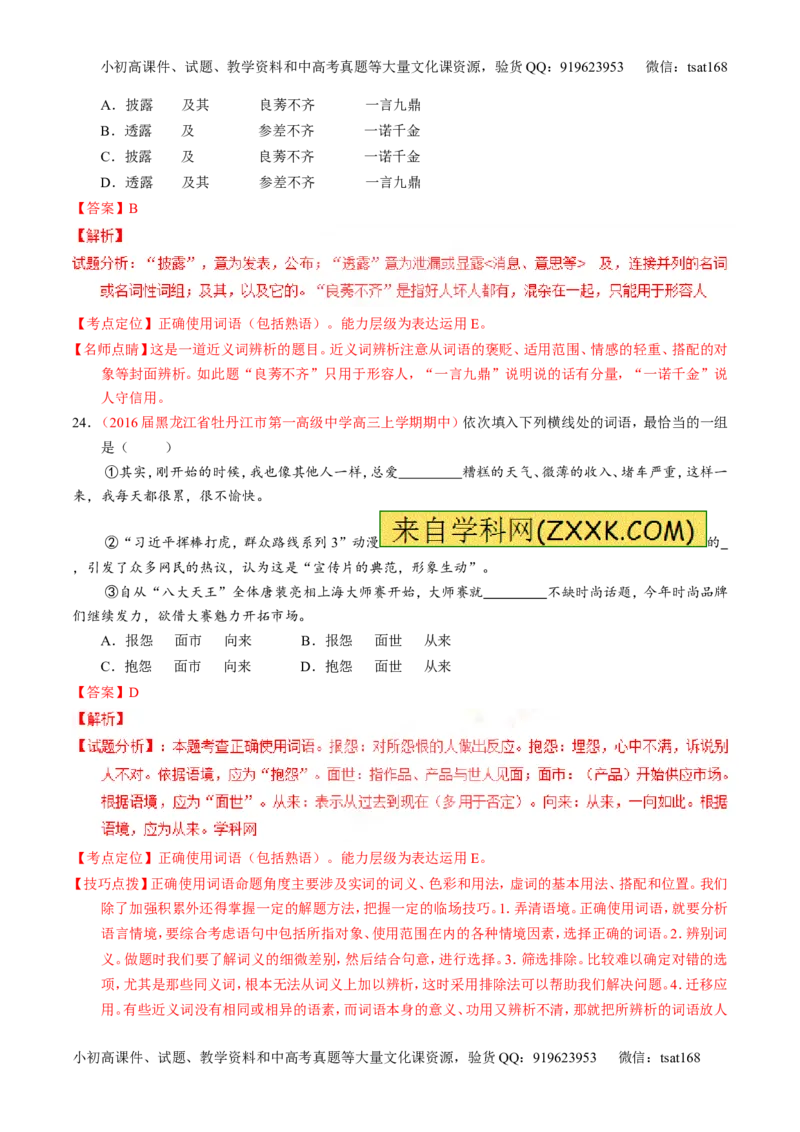 专题03正确使用词语（包括熟语）（测）-2017年高考语文一轮复习讲练测（解析版）_高语_1高中语文_2017年高考语文一轮复习讲练测（全套打包174份）