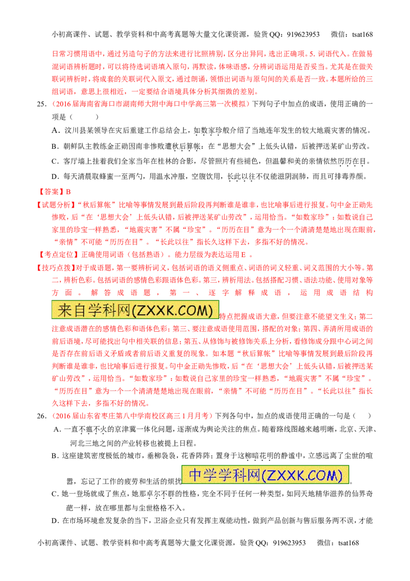 专题03正确使用词语（包括熟语）（测）-2017年高考语文一轮复习讲练测（解析版）_高语_1高中语文_2017年高考语文一轮复习讲练测（全套打包174份）