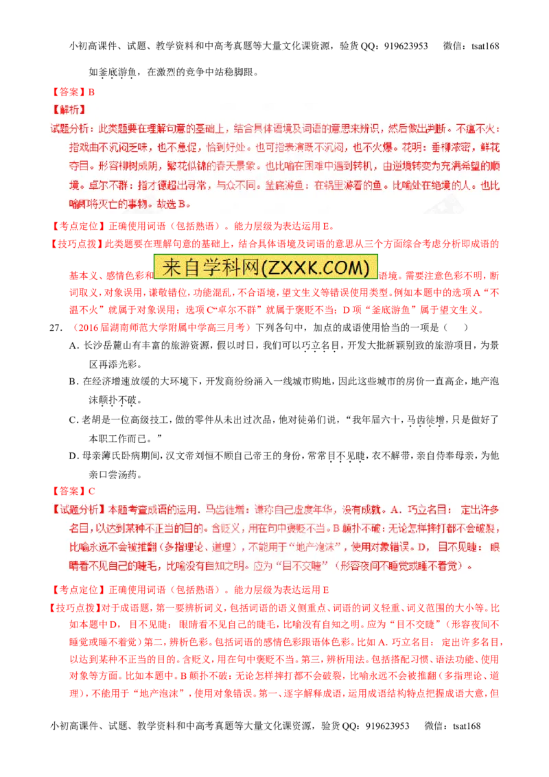 专题03正确使用词语（包括熟语）（测）-2017年高考语文一轮复习讲练测（解析版）_高语_1高中语文_2017年高考语文一轮复习讲练测（全套打包174份）