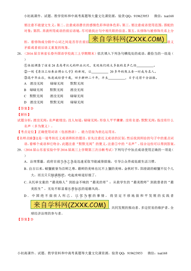 专题03正确使用词语（包括熟语）（测）-2017年高考语文一轮复习讲练测（解析版）_高语_1高中语文_2017年高考语文一轮复习讲练测（全套打包174份）