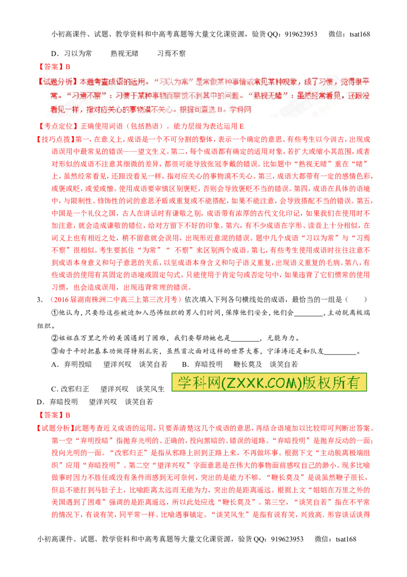 专题03正确使用词语（包括熟语）（测）-2017年高考语文一轮复习讲练测（解析版）_高语_1高中语文_2017年高考语文一轮复习讲练测（全套打包174份）