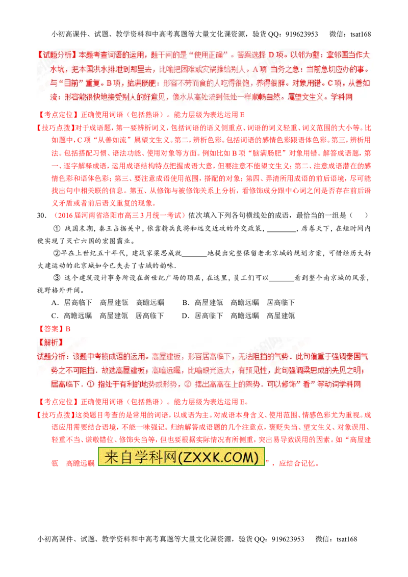 专题03正确使用词语（包括熟语）（测）-2017年高考语文一轮复习讲练测（解析版）_高语_1高中语文_2017年高考语文一轮复习讲练测（全套打包174份）