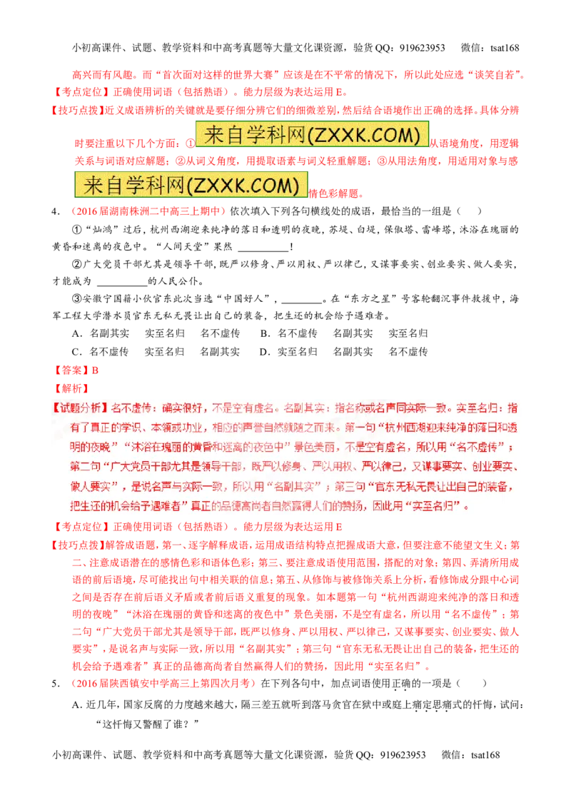 专题03正确使用词语（包括熟语）（测）-2017年高考语文一轮复习讲练测（解析版）_高语_1高中语文_2017年高考语文一轮复习讲练测（全套打包174份）