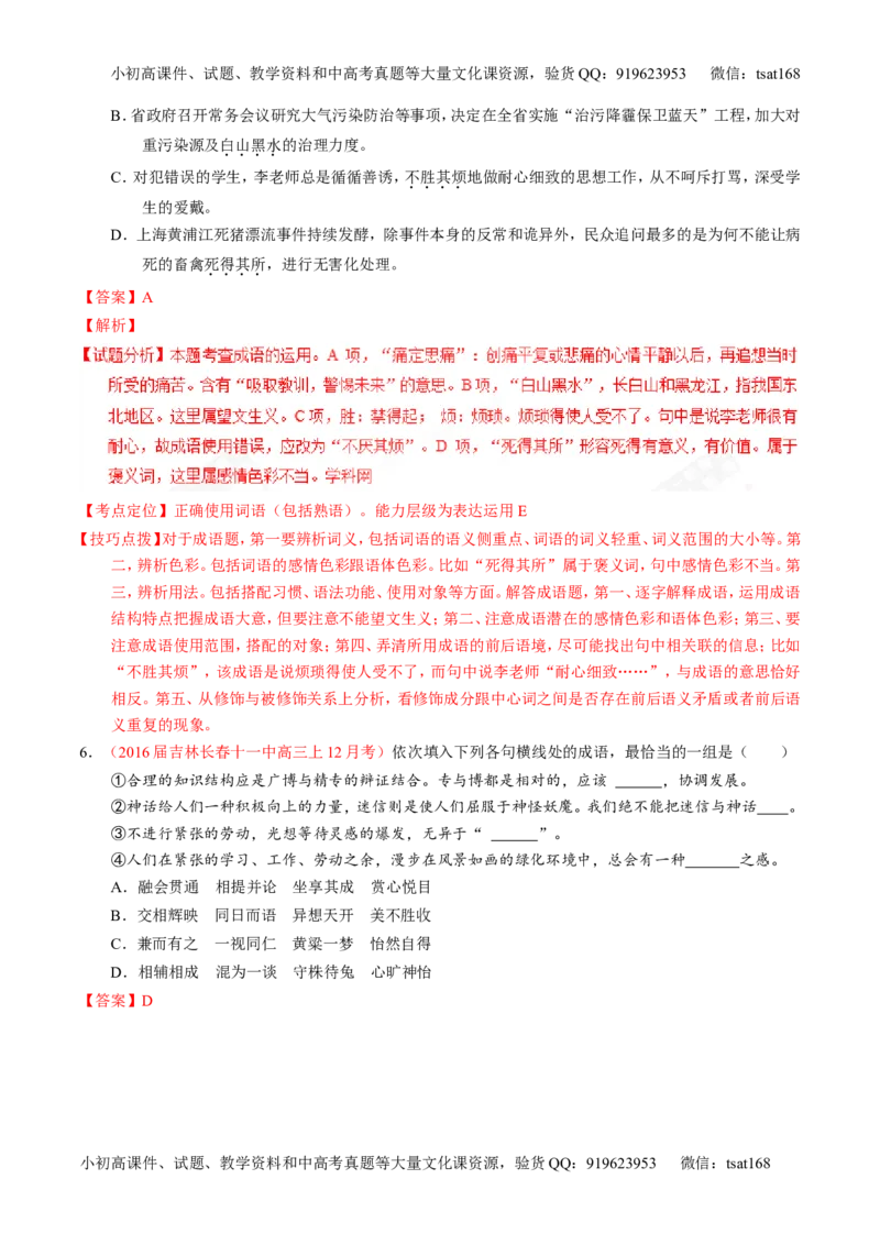 专题03正确使用词语（包括熟语）（测）-2017年高考语文一轮复习讲练测（解析版）_高语_1高中语文_2017年高考语文一轮复习讲练测（全套打包174份）