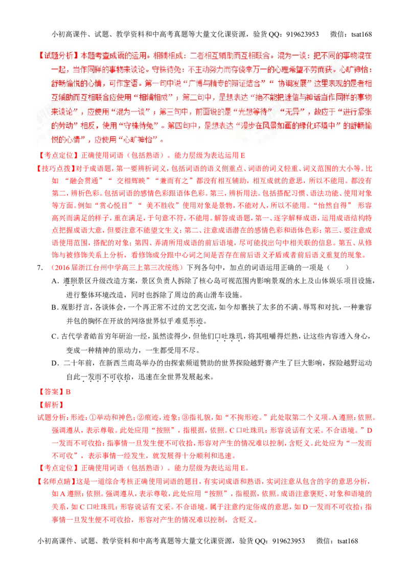 专题03正确使用词语（包括熟语）（测）-2017年高考语文一轮复习讲练测（解析版）_高语_1高中语文_2017年高考语文一轮复习讲练测（全套打包174份）