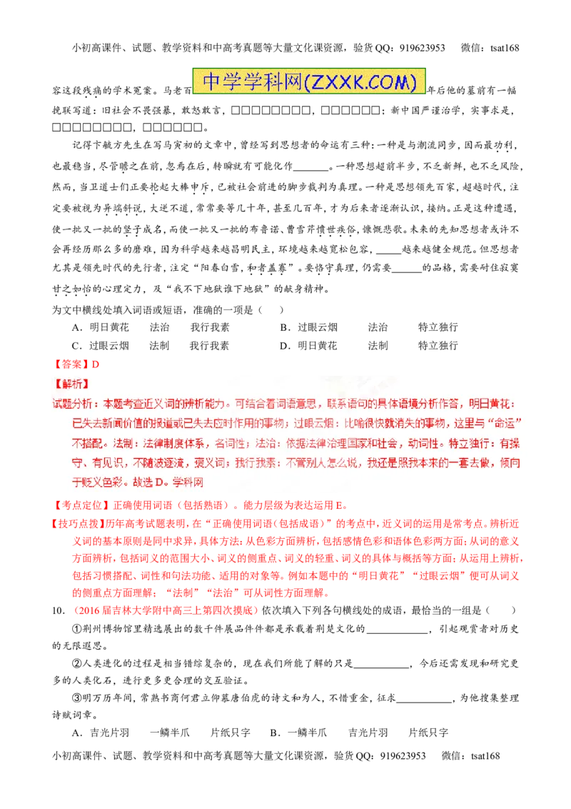 专题03正确使用词语（包括熟语）（测）-2017年高考语文一轮复习讲练测（解析版）_高语_1高中语文_2017年高考语文一轮复习讲练测（全套打包174份）