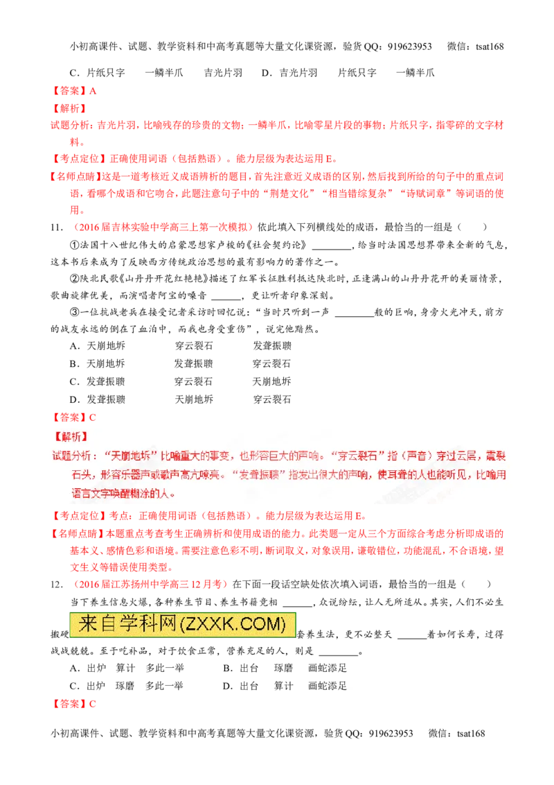 专题03正确使用词语（包括熟语）（测）-2017年高考语文一轮复习讲练测（解析版）_高语_1高中语文_2017年高考语文一轮复习讲练测（全套打包174份）
