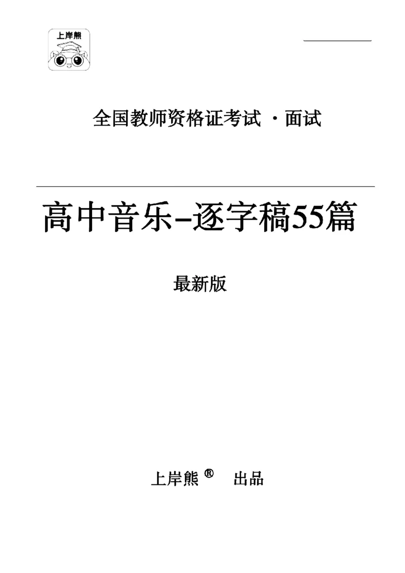 高中音乐55篇逐字稿85页_纯图版_教资初高中_教资面试2025教资面试备考资料合集_教资面试资料合集_2025教资面试资料_25上教资面试中学合集_教资面试逐字稿_高中音乐面试逐字稿73篇
