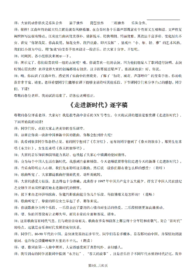 高中音乐55篇逐字稿85页_纯图版_教资初高中_教资面试2025教资面试备考资料合集_教资面试资料合集_2025教资面试资料_25上教资面试中学合集_教资面试逐字稿_高中音乐面试逐字稿73篇