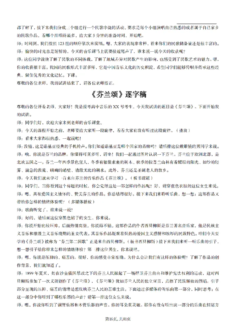 高中音乐55篇逐字稿85页_纯图版_教资初高中_教资面试2025教资面试备考资料合集_教资面试资料合集_2025教资面试资料_25上教资面试中学合集_教资面试逐字稿_高中音乐面试逐字稿73篇