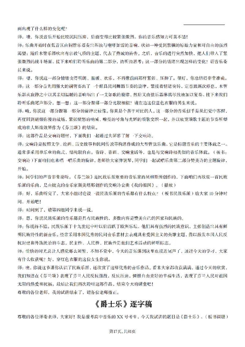 高中音乐55篇逐字稿85页_纯图版_教资初高中_教资面试2025教资面试备考资料合集_教资面试资料合集_2025教资面试资料_25上教资面试中学合集_教资面试逐字稿_高中音乐面试逐字稿73篇