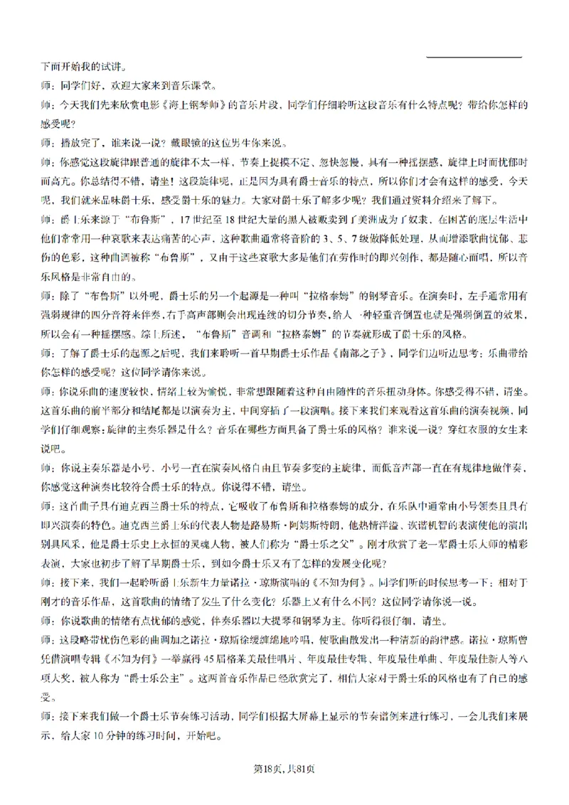 高中音乐55篇逐字稿85页_纯图版_教资初高中_教资面试2025教资面试备考资料合集_教资面试资料合集_2025教资面试资料_25上教资面试中学合集_教资面试逐字稿_高中音乐面试逐字稿73篇