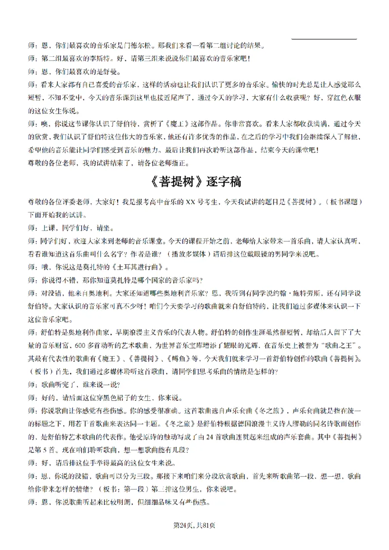 高中音乐55篇逐字稿85页_纯图版_教资初高中_教资面试2025教资面试备考资料合集_教资面试资料合集_2025教资面试资料_25上教资面试中学合集_教资面试逐字稿_高中音乐面试逐字稿73篇