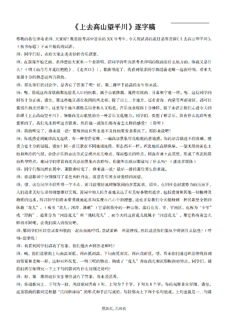高中音乐55篇逐字稿85页_纯图版_教资初高中_教资面试2025教资面试备考资料合集_教资面试资料合集_2025教资面试资料_25上教资面试中学合集_教资面试逐字稿_高中音乐面试逐字稿73篇